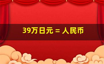 39万日元 = 人民币